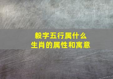 毅字五行属什么生肖的属性和寓意