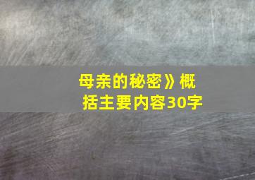 母亲的秘密》概括主要内容30字