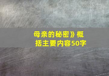 母亲的秘密》概括主要内容50字