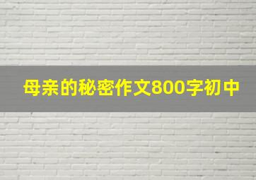 母亲的秘密作文800字初中