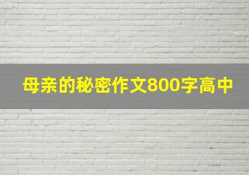 母亲的秘密作文800字高中