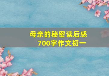 母亲的秘密读后感700字作文初一