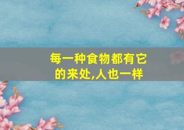 每一种食物都有它的来处,人也一样