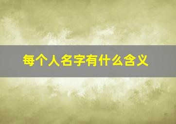 每个人名字有什么含义