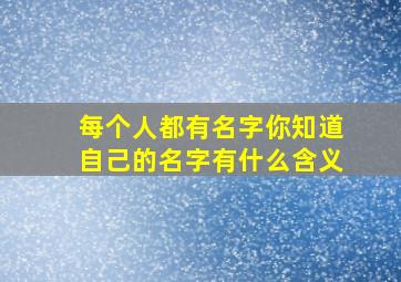 每个人都有名字你知道自己的名字有什么含义