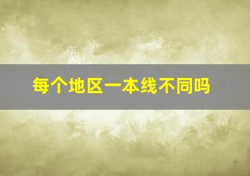 每个地区一本线不同吗