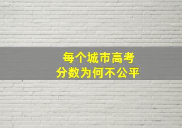 每个城市高考分数为何不公平