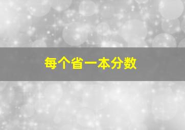 每个省一本分数