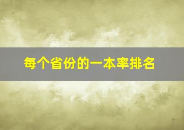 每个省份的一本率排名