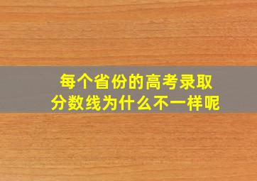 每个省份的高考录取分数线为什么不一样呢