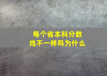 每个省本科分数线不一样吗为什么