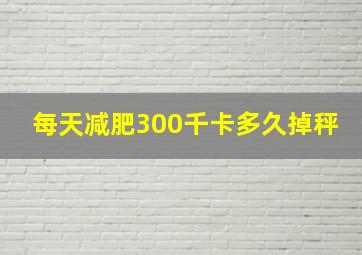 每天减肥300千卡多久掉秤