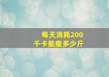 每天消耗200千卡能瘦多少斤