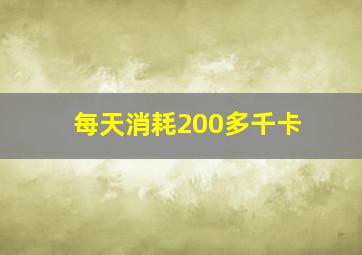 每天消耗200多千卡