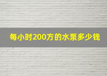 每小时200方的水泵多少钱