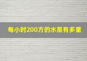 每小时200方的水泵有多重