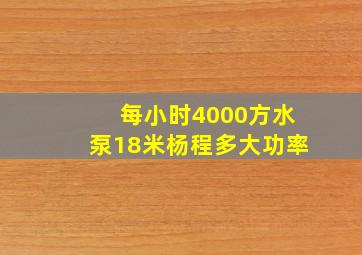 每小时4000方水泵18米杨程多大功率