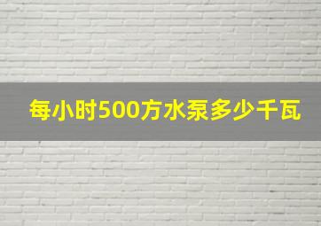 每小时500方水泵多少千瓦