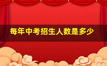 每年中考招生人数是多少