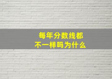 每年分数线都不一样吗为什么