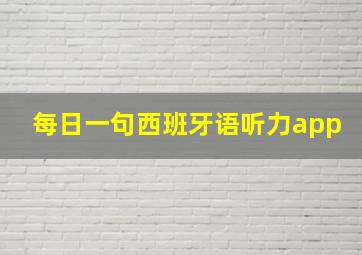 每日一句西班牙语听力app