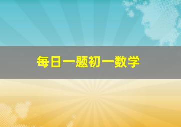 每日一题初一数学