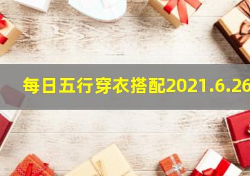 每日五行穿衣搭配2021.6.26