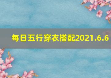 每日五行穿衣搭配2021.6.6