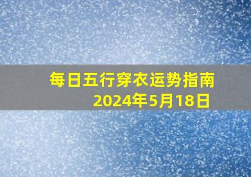 每日五行穿衣运势指南2024年5月18日