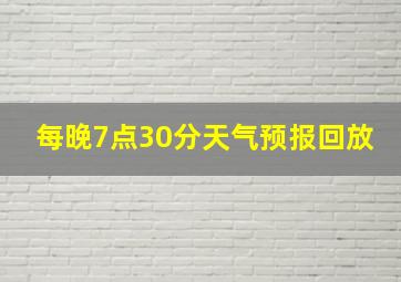 每晚7点30分天气预报回放