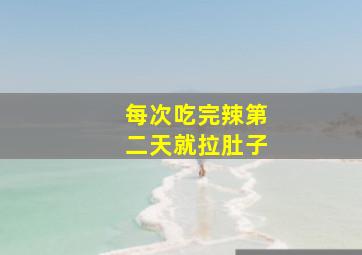 每次吃完辣第二天就拉肚子