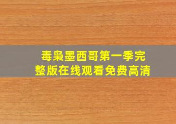 毒枭墨西哥第一季完整版在线观看免费高清