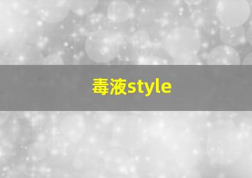 毒液style