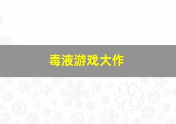 毒液游戏大作