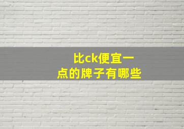 比ck便宜一点的牌子有哪些