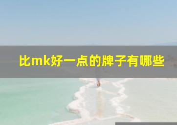 比mk好一点的牌子有哪些