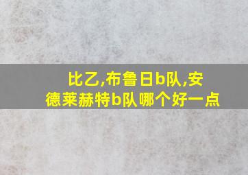 比乙,布鲁日b队,安德莱赫特b队哪个好一点