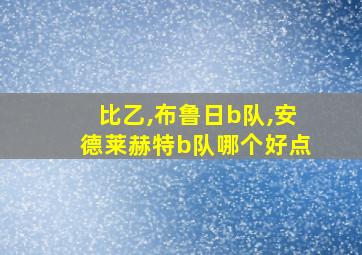 比乙,布鲁日b队,安德莱赫特b队哪个好点