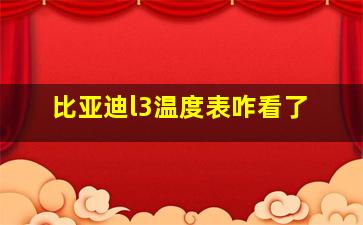 比亚迪l3温度表咋看了