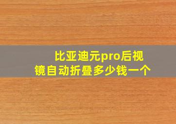 比亚迪元pro后视镜自动折叠多少钱一个