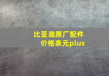 比亚迪原厂配件价格表元plus