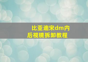 比亚迪宋dm内后视镜拆卸教程