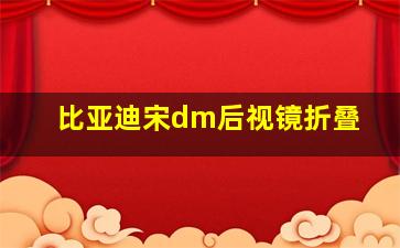 比亚迪宋dm后视镜折叠