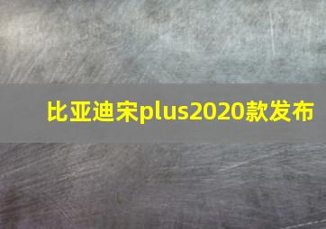 比亚迪宋plus2020款发布