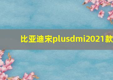 比亚迪宋plusdmi2021款