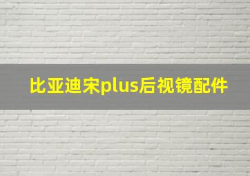 比亚迪宋plus后视镜配件