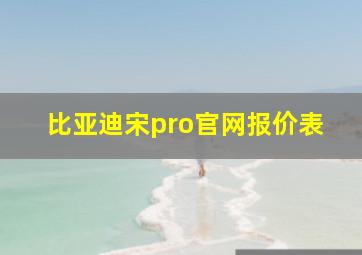 比亚迪宋pro官网报价表