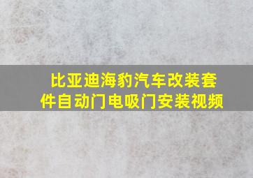 比亚迪海豹汽车改装套件自动门电吸门安装视频