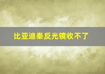 比亚迪秦反光镜收不了