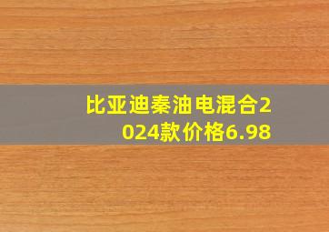 比亚迪秦油电混合2024款价格6.98